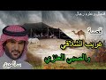 أجمل السوالف قصة غريب الشلاقي والصبي العنزي يرويها سالمين السعودية الكويت شعر شيلات قصص