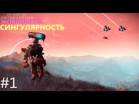 Видео: No Man's Sky. Экспедиция 10: СИНГУЛЯРНОСТЬ. Фаза 1 [Прохождение]