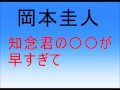 Hey! Say! JUMP岡本圭人 知念君の〇〇がやばい