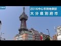 2016中心市街地探訪069・・大分県別府市 の動画、YouTube動画。