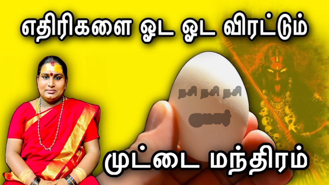 Мантра яйца для изгнания врагов | проблема с врагами