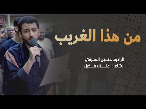 4 حسين المحرقي من هذا الغريب موكب عزاء الحاج عباس