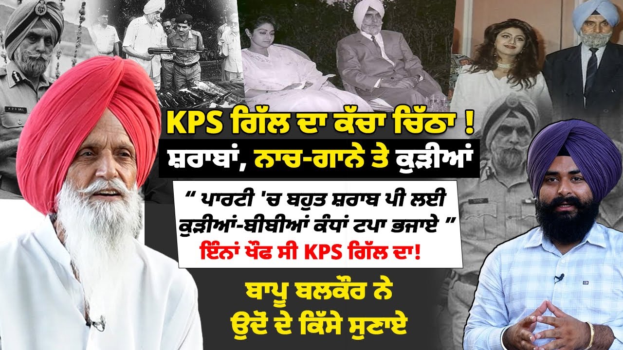 KPS Gill: Девушки и алкоголь означают полное айяси? Неожиданные заявления Бапу Балкаура. Митти