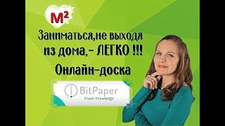 Онлайн доска. Bitpaper электронная доска - 2020