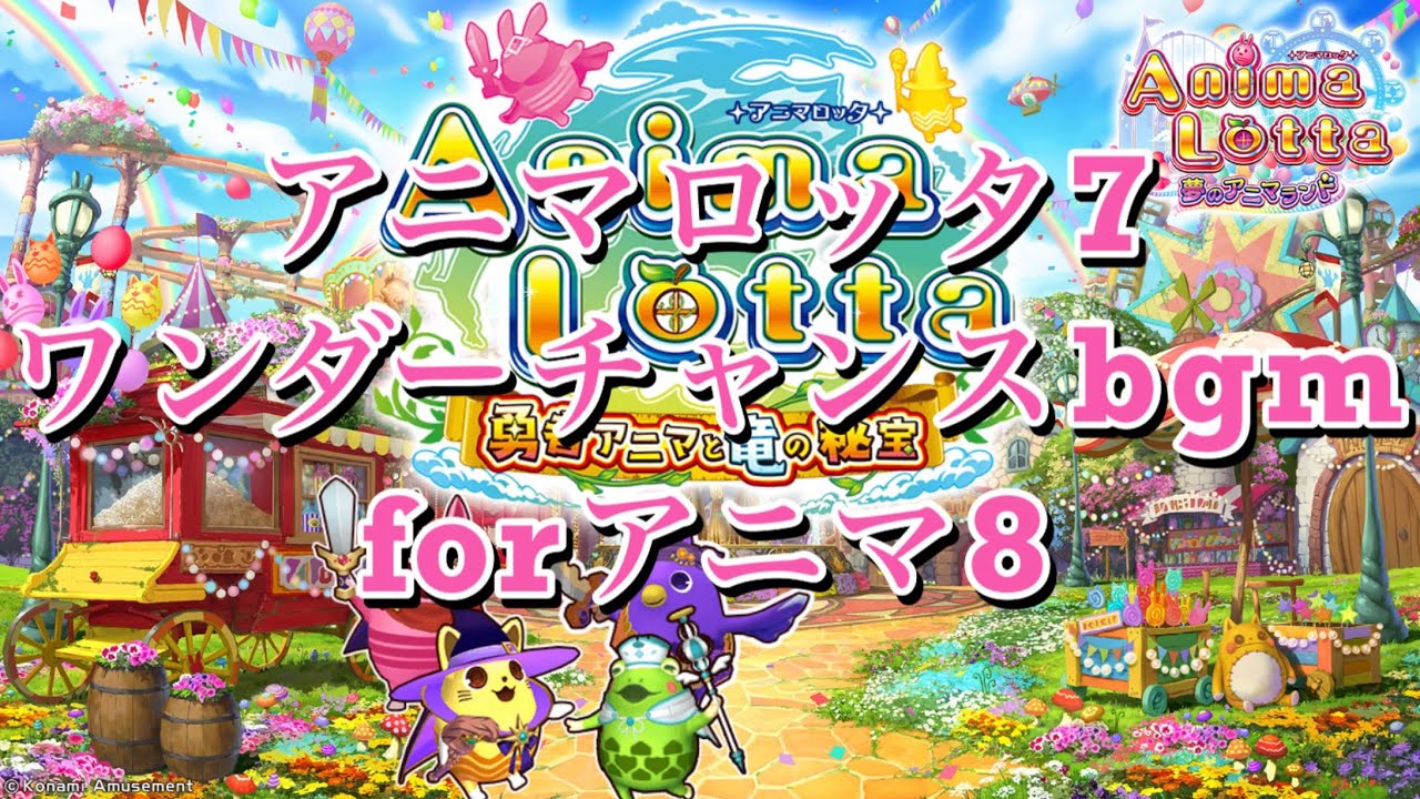 [アニマロッタ8版]アニマ7ワンダチャンスbgm