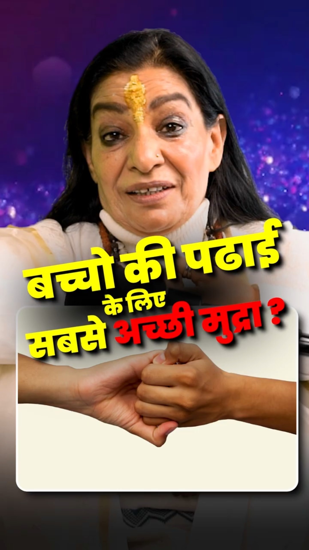 क्या है बच्चो की पढाई के लिए सबसे अच्छी मुद्रा ? #shorts #youtubeshorts by Dr. #arvindarora