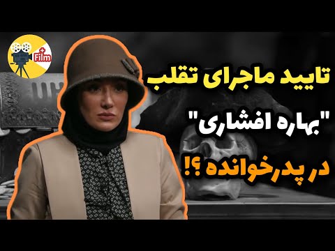 پدرخوانده فصل دوم ماجرای کامل تقلب بهاره افشاری در پدرخوانده و سوتی های ناشیانه