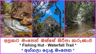 අප්‍රකට මංපෙත් ඔස්සේ සිරිපා කරුණාව - අග්ගලා දොළ මංපෙත | Sri Pada Waterfall Trail (2024)