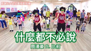 周湯豪 ft. 比莉 - 什麼都不必說｜感謝北大幼兒園協助拍攝｜親子體適能講座｜體能帶動｜團體遊戲｜兒童舞蹈｜綠動能團隊｜JOE老師 JENNY老師