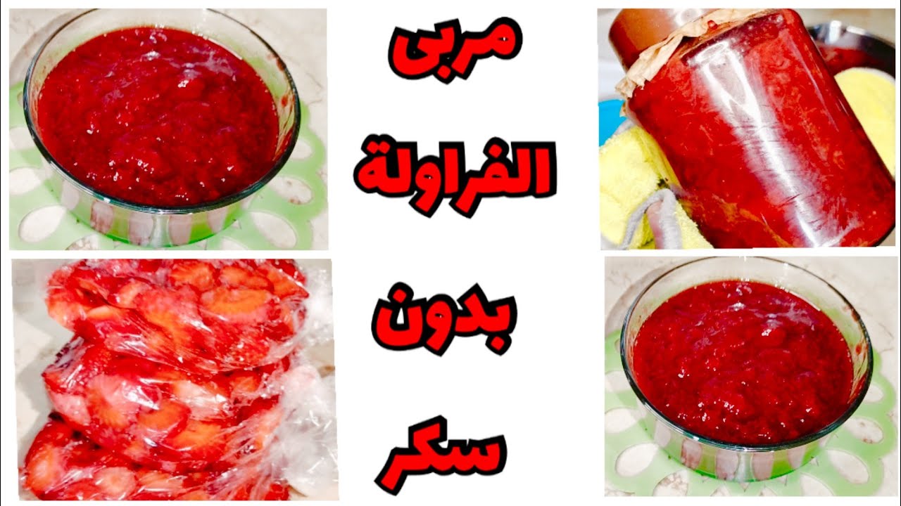 🔴 مربى الفراولة الصحي BIO بدون سكر👈🏻 الذوق هبال  راهو وقتها 🍓 جيبي منها و اخدمي