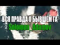 Samp-Rp: Вся правда о бывшем ГА - Solomon_Adamov