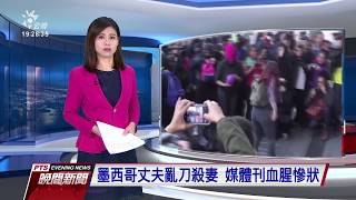 墨西哥丈夫亂刀殺妻 媒體刊血腥慘狀 20200217 公視晚間新聞