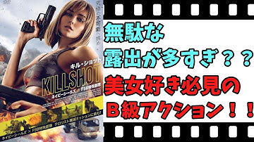 【映画紹介】【ゆっくり映画レビュー】　キル・ショット　ネイビーシールズ＆ＦＳＢ特殊部隊　　彼女のファン必見！！　ネタバレなしで紹介します！！
