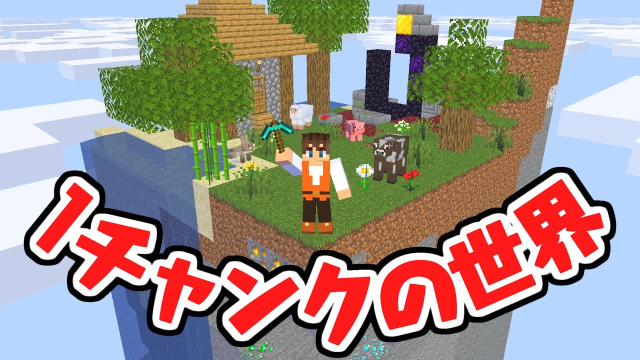 こんな世界でエンドラ討伐できるの 1チャンクしか無い世界でサバイバル マイクラmod実況 マインクラフト Youtube