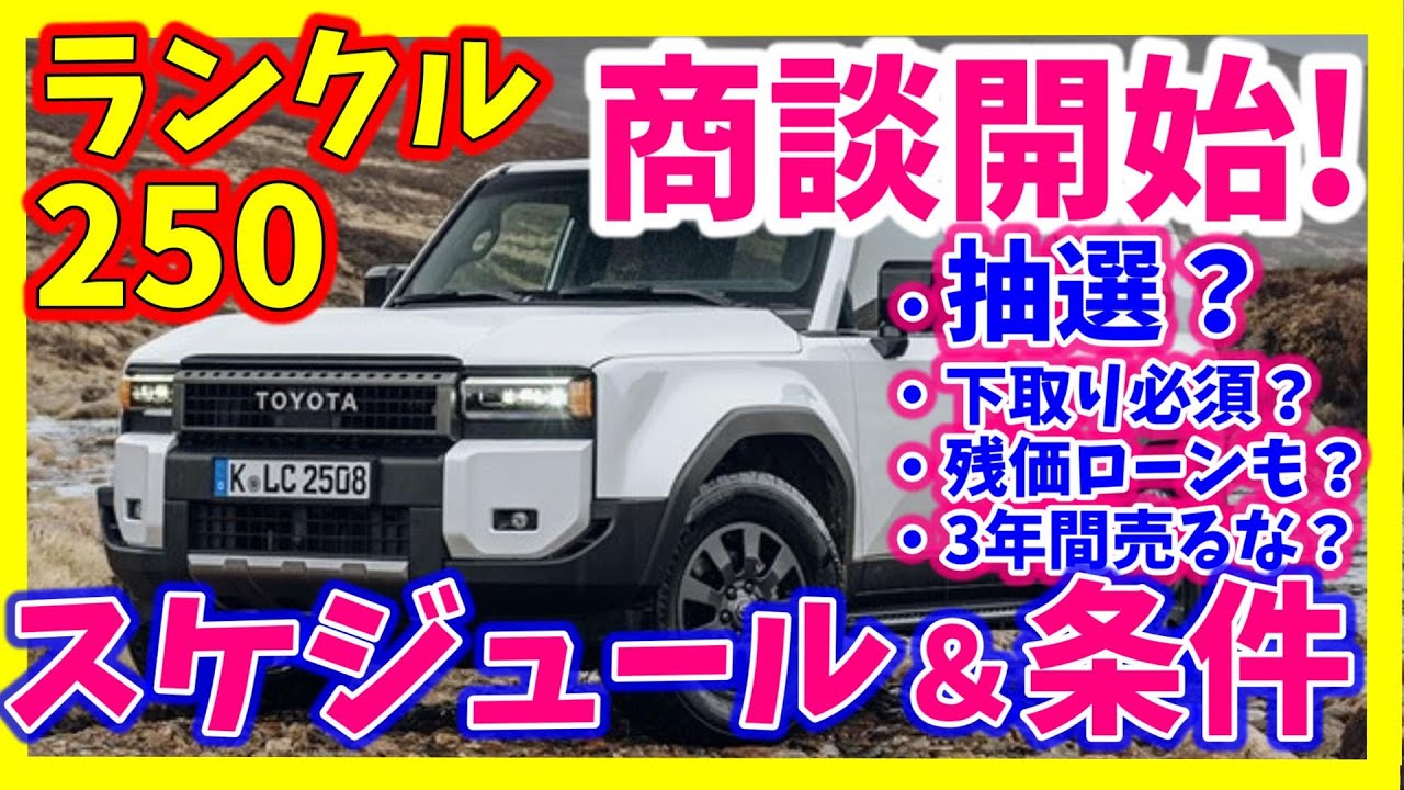商談開始！】ランクル250商談内容詳細！条件や制約など最新ディーラー