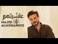 ماجد المهندس   عاشرتهم   حالتي