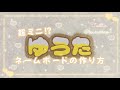 ♡ 超ミニ！？ネームボードの作り方 ♡