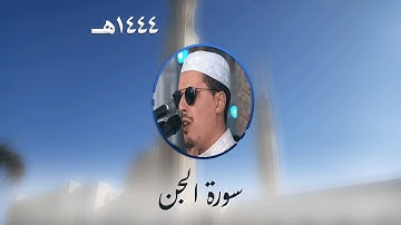سورة الجن من تراويح مسجد الأمير عبد القادر بقسنطينة - رمضان 1444هـ