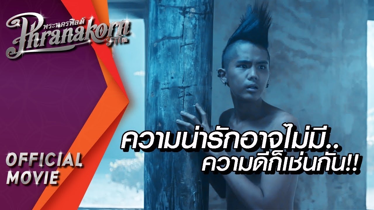 ฉากนี้ แม่งอิน..!! : ความน่ารักอาจไม่มี..  ความดีก็เช่นกัน!! : มอ 6/5 ปากหมา ท้าแม่นาค