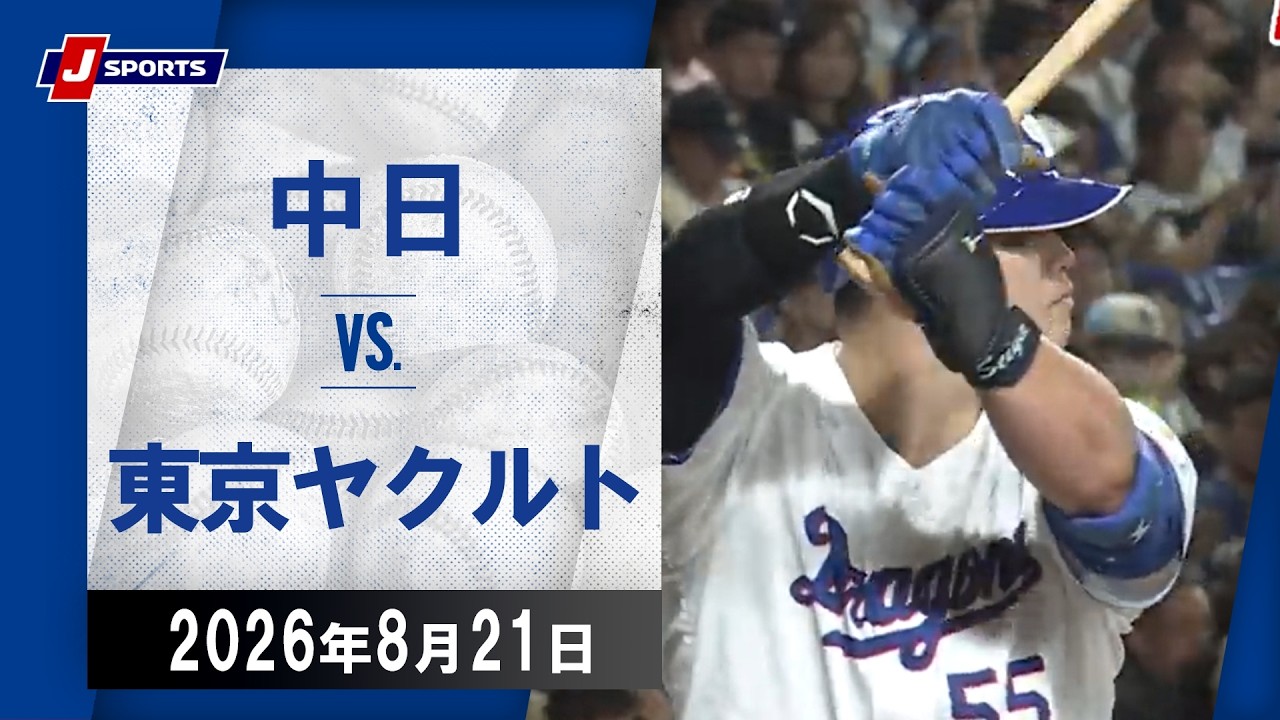 中日 対 ヤクルト