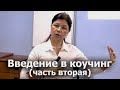 Талина Венгржновская-Введение в коучинг (часть вторая) Основные техники и методы коучинга