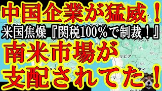 【中国企業が南米で猛威！焦る米国政府が『中国EVへの関税100％！』の超絶制裁関税をぶち上げるが、さぁどうなる！】頼む米国！中国企業を潰してぇ！だってこれヤバいだろ！『太陽光パネルの99％、ＥＶの約7