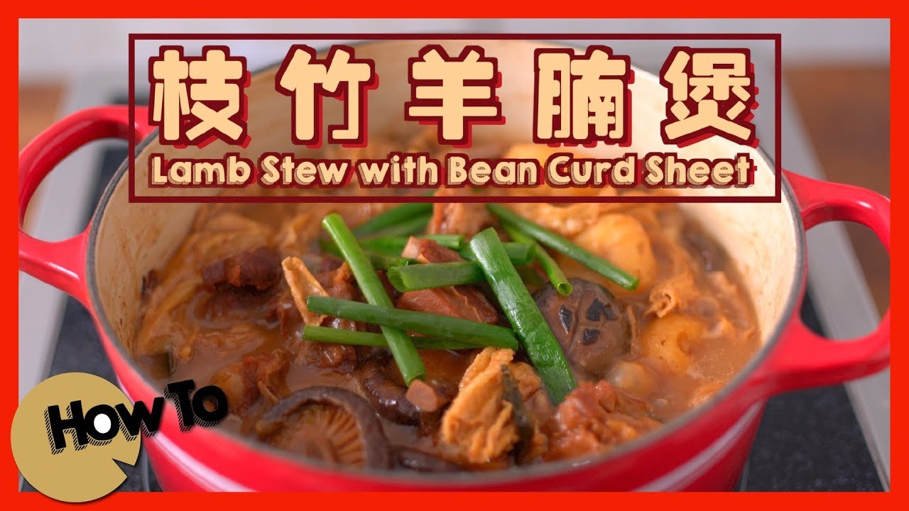 枝竹羊腩煲 Lamb Stew with Bean Curd Sheet [by 點Cook Guide] YouTube