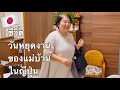 ชีวิตวันหยุดงาน แม่บ้านในญี่ปุ่น ช่วงบ่าย ไปหาคุณครูของโคกิ ได้ข่าวดี เรื่องโคกิ เข้ามหาวิทยาลัย