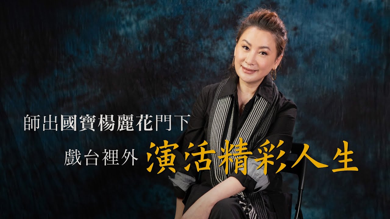 人生親像大舞臺｜她放棄升學，拜歌仔戲國寶楊麗花為師，39年後考取EMBA，還同步完成師父最大的心願｜歌仔戲傳承人 陳亞蘭