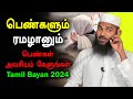 பெண்களும் ரமழானும் அவசியம் கேளுங்கள் | Moulavi Adhil Hasan Tamil Bayan Ramalan 2024