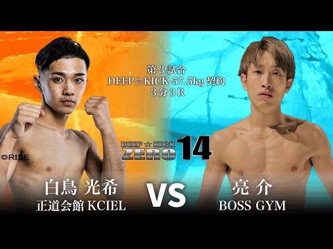 DEEP☆KICK ZERO 14 第3試合 白鳥光希 vs 亮介 DEEP☆KICK-57.5