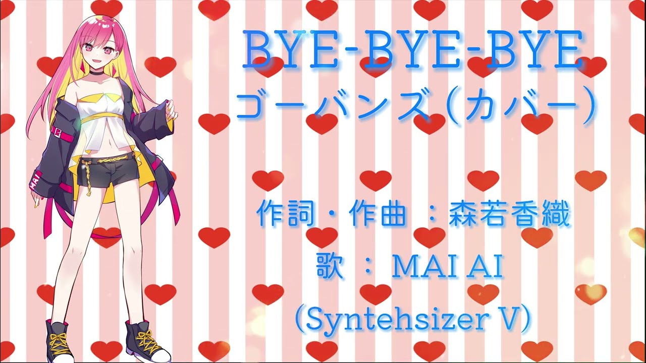【Synthesizer V】BYE-BYE-BYE  ゴーバンズ　カバー【Mai AI】
