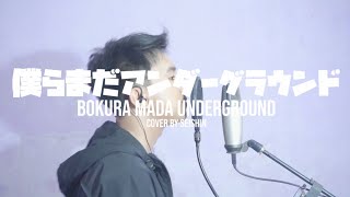 僕らまだアンダーグラウンド - Eve 歌ってみた covered by Seishin