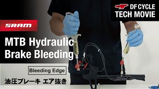 DFC-Tech Movie SRAM MTB 油圧ブレーキブリーディング（エア抜き）: (Level 4)