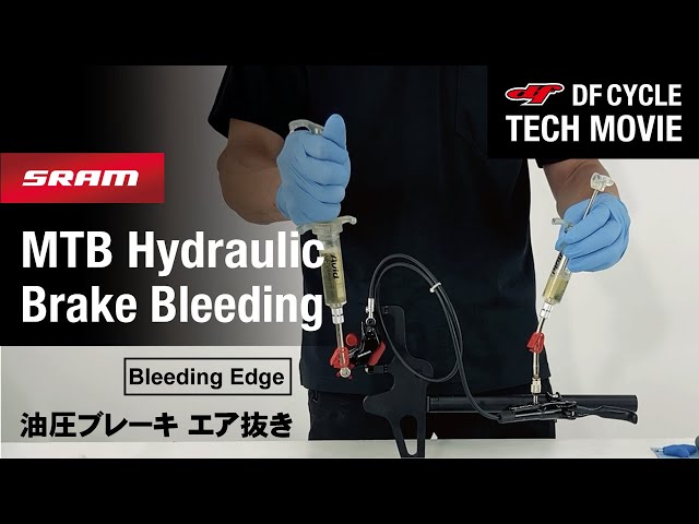 DFC-Tech Movie SRAM MTB 油圧ブレーキブリーディング（エア抜き