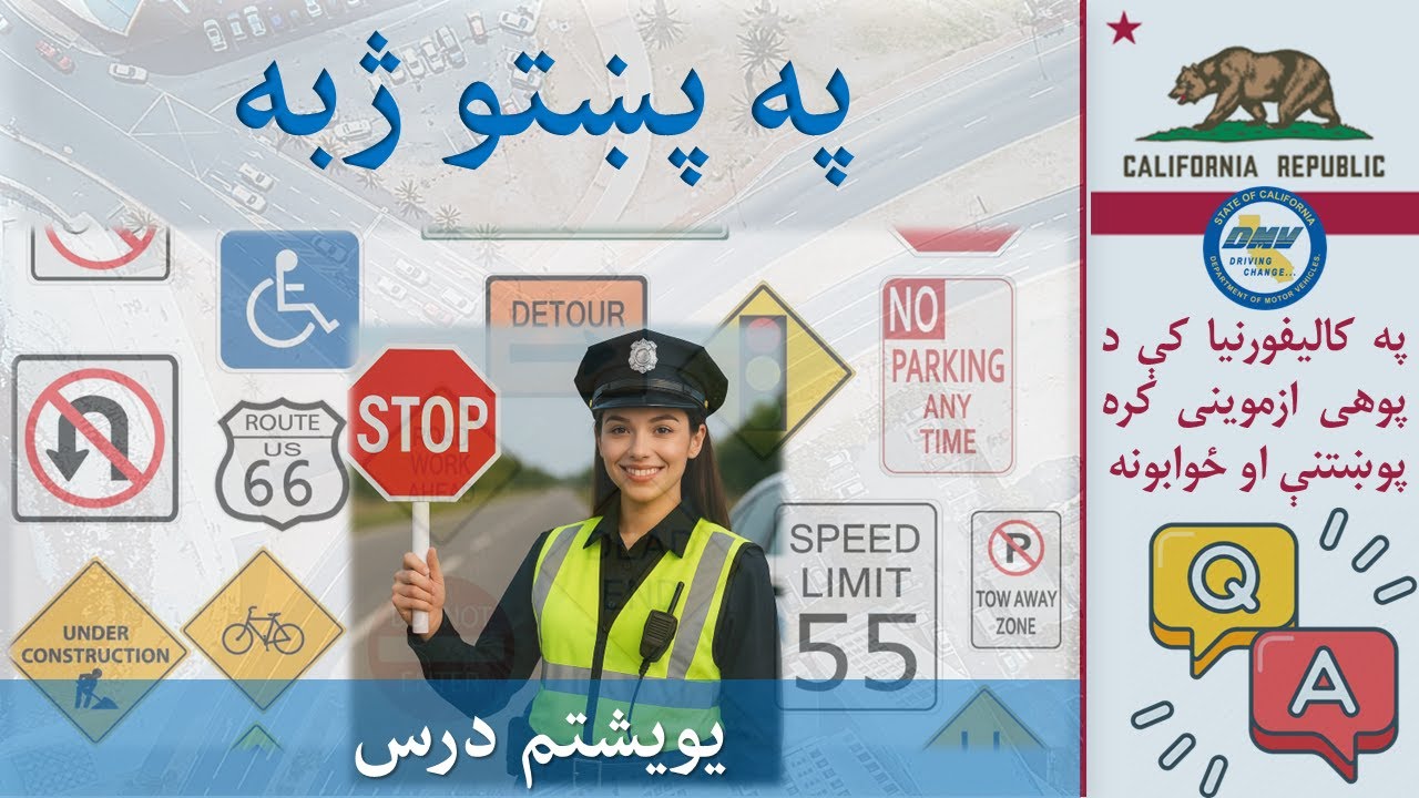 021 Письменный тест DMV Калифорнии 2026 – Реальные вопросы и ответы на пушту