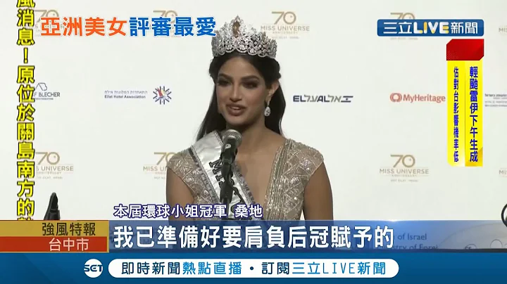 环球小姐"亚洲美女工厂"印度佳丽再度摘后冠！ "亚洲.拉美.非洲"夺三甲...金发碧眼已"退流行"！｜记者 李令涵｜【国际大现场】20211213｜三立新闻台 - 天天要闻