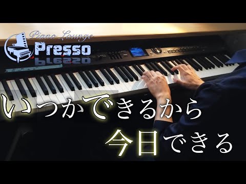 いつかできるから今日できる / 乃木坂46 (ピアノ・ソロ) Presso