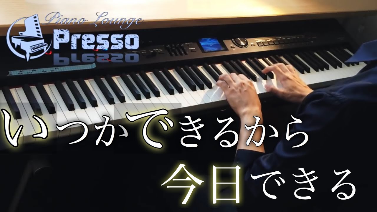 いつかできるから今日できる / 乃木坂46 (ピアノ・ソロ) Presso