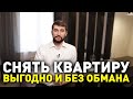 Как выгодно и без обмана снять квартиру в Москве и не стать жертвой обмана мошенников