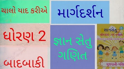જ્ઞાન સેતુ ધોરણ 2 ગણિત બાદબાકી  બ્રીજ કોર્સ gyan setu std 2 maths