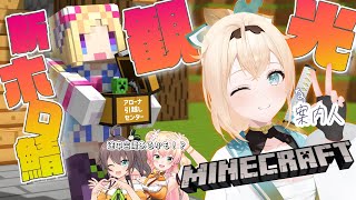 【 Minecraft 】ついに初上陸！新ホロ鯖観光じゃー！！！【アキ・ローゼンタール/ホロライブ】
