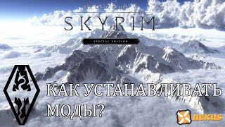 Skyrim Special Edition - Как установить моды? Какой Мод Менеджер выбрать?