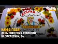 День Рождения "Доброй Столовой" на Залесной 64 ! Как это Было ! 10.06.2022года .