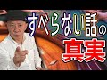 "すべらない話"史上1番イジられた芸人が大暴露します