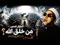 من خلق الله واين كان قبل خلق الكون - روائع دروس الشيخ كشك المسائية