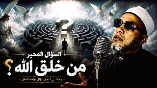من خلق الله واين كان قبل خلق الكون - روائع دروس الشيخ كشك المسائية