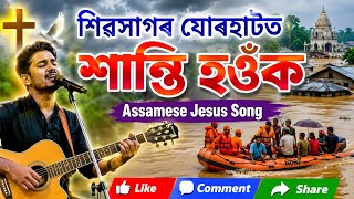 Shivsagar Jorhat Hanti Houk || Assamese Jesus Song || Assamese Song 