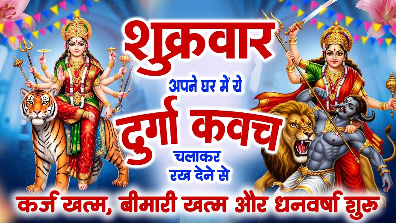 शुक्रवार को अपने घर में ये दुर्गा कवच चलाकर रख देने से कर्ज खत्म बीमारी खत्म और धन वर्षा शुरू~Kavach