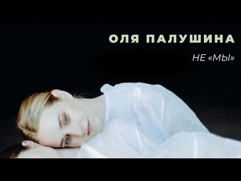 Оля Палушина - Не «Мы»